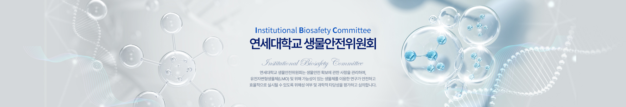 Intitutional BiosafetyCommittee 연세대학교 생물안전위원회